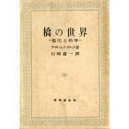 橋の世界　−進化と科學ー