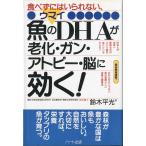 食べずにいられない、魚のＤＨＡが老化・ガン・アトピー・脳に効く！　＜送料無料＞