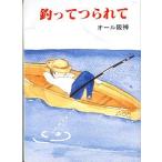 釣ってつられて　　＜送料無料＞