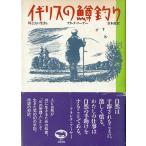 イギリスの鱒釣り 　　＜送料無料＞