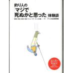 釣り人の「マジで死ぬかと思った」体験談　＜送料無料＞