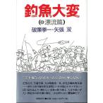 釣魚大変　(1)漂流篇　　＜送料無料＞