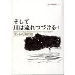 そして川は流れつづけるーI　　＜送料無料＞