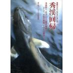 秀渓回帰　　本流釣り、名手たちの限界遊戯　そして、至福の源流、イワナの秘渓。 ＜送料無料＞