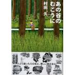 あの谷のむこうに　　＜送料無料＞