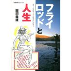 フライロッドと人生　　　＜送料無料＞