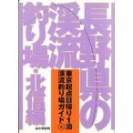  Nagano префектура. .. места для рыбалки * север доверие сборник 