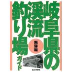  Gifu префектура. .. места для рыбалки гид .. сборник 
