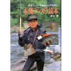 本流テンカラ読本　本流テンカラを始める人のために　＜送料込＞