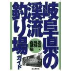  Gifu префектура. .. места для рыбалки гид Mino *.. запад часть сборник < бесплатная доставка >