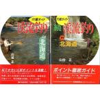  дыра место гид .. рыбалка in Hokkaido правильный *.2 шт. комплект < бесплатная доставка >