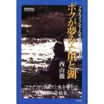 ボクが夢みた川と湖　　＜送料無料＞