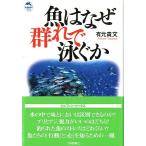 Yahoo! Yahoo!ショッピング(ヤフー ショッピング)魚はなぜ群れで泳ぐか　