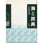 海と民具　＜送料無料＞