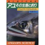 「アユ　その生態と釣り」アユのすべてがわかる本　　＜送料無料＞