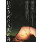 目がさめたら沢の音　　＜送料無料＞