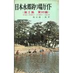  Япония вода . места для рыбалки гид ~ no. 2 сборник восток . сборник ~ < бесплатная доставка >