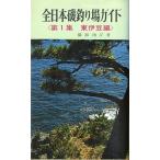  все Япония . места для рыбалки гид - no. 1 сборник восток . бобы сборник -< бесплатная доставка >