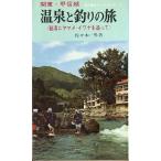  Kanto * Koshinetsu горячие источники . рыбалка. .~. горячая вода .yamame,iwana. после ~ < бесплатная доставка >