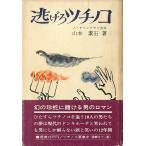  уклонение .tsuchinoko< бесплатная доставка >
