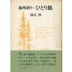 海外釣り　ひとり旅　＜送料無料＞