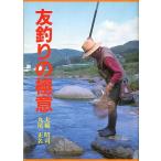 友釣りの極意　＜送料無料＞