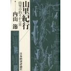 山里紀行　山里の釣りからII　＜送料無料＞