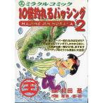 １０倍釣れるバッシング２　　＜送料無料＞