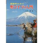 図解早わかり　野ゴイづり入門　＜送料無料＞