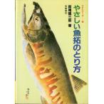 やさしい魚拓のとり方　　＜送料無料＞