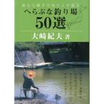 へらぶな釣り場５０選　＜送料無料＞