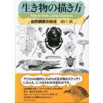 生き物の描き方　自然観察の技法　＜送料無料＞