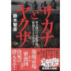 サカナとヤクザ　＜送料無料＞