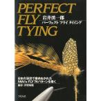 岩井渓一郎　パーフェクト　フライ　タイイング　＜送料無料＞