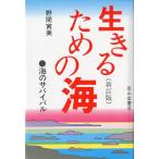 生きるための海　海のサバイバル　（新訂版）　＜送料込＞