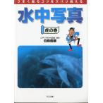 水中写真　虎の巻　＜送料込＞