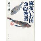  лен ткань [.. рисовое поле ] рыба рыба история 