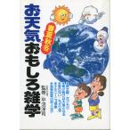 お天気　春夏秋冬おもしろ雑学　＜送料無料＞