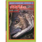 BEST FISHING SERIES1　　クロダイ（チヌ）