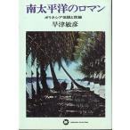 南太平洋のロマン　ポリネシア伝説と民謡　＜送料無料＞