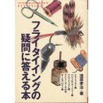 フライタイイングの疑問に答える本　＜送料無料＞