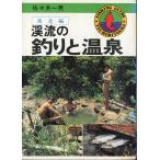 ... рыбалка . горячие источники Tohoku сборник - рыбалка гид 48-