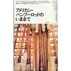 アメリカン・バンブーロッドのいままで　−特別付録付ー