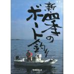 新・四季のボート釣り