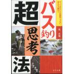 バス釣り　超思考法