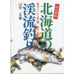 改訂新版　北海道の渓流釣り　ポイント・足・宿・・ガイドｅｔｃ