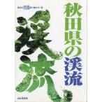  Tohoku. .. места для рыбалки гид 9 Akita префектура. ..