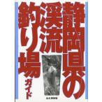  Shizuoka префектура. .. места для рыбалки гид 