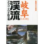 岐阜「いい川」渓流アマゴ・イワナ釣り場