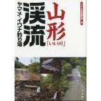 山形「いい川」渓流ヤマメ・イワナ釣り場